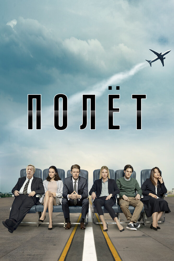 Полёт 1 сезон сериал постер